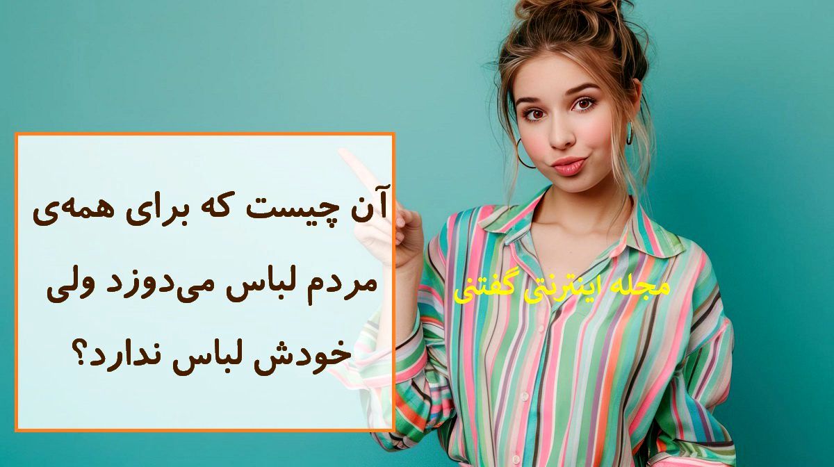 چیستان دوزنده لباس بدون لباس