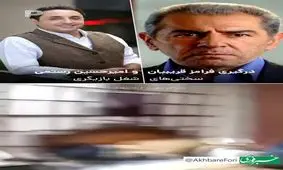 درگیری امیرحسین رستمی و فرامرز قریبیان/ ویدئو 