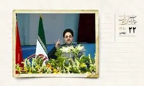 سخنرانی ۲۲ بهمن آقای خاتمی معتدل بود