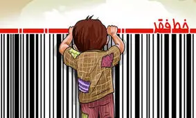 ببینید حوالی خط فقر چه می‌گذرد