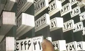 "پلاک‌های رُند" را فروشی کنید!