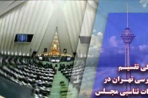۳۰ کرسی تهران در انتخابات تناسبی مجلس چگونه تقسیم می‌شود؟
