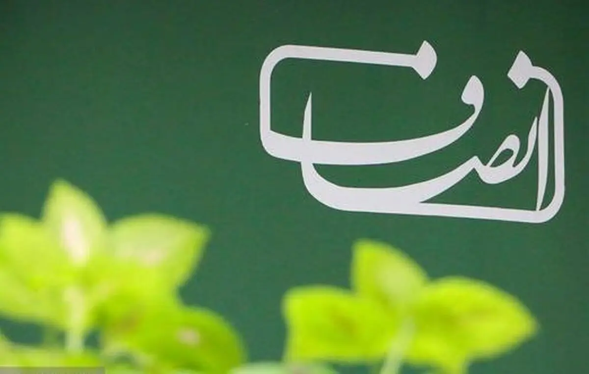 فعالیت  سایت خبری «انصاف نیوز» از سر گرفته شد/ حکم محرومیت مدیرمسئول لغو شد

