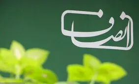 فعالیت  سایت خبری «انصاف نیوز» از سر گرفته شد/ حکم محرومیت مدیرمسئول لغو شد

