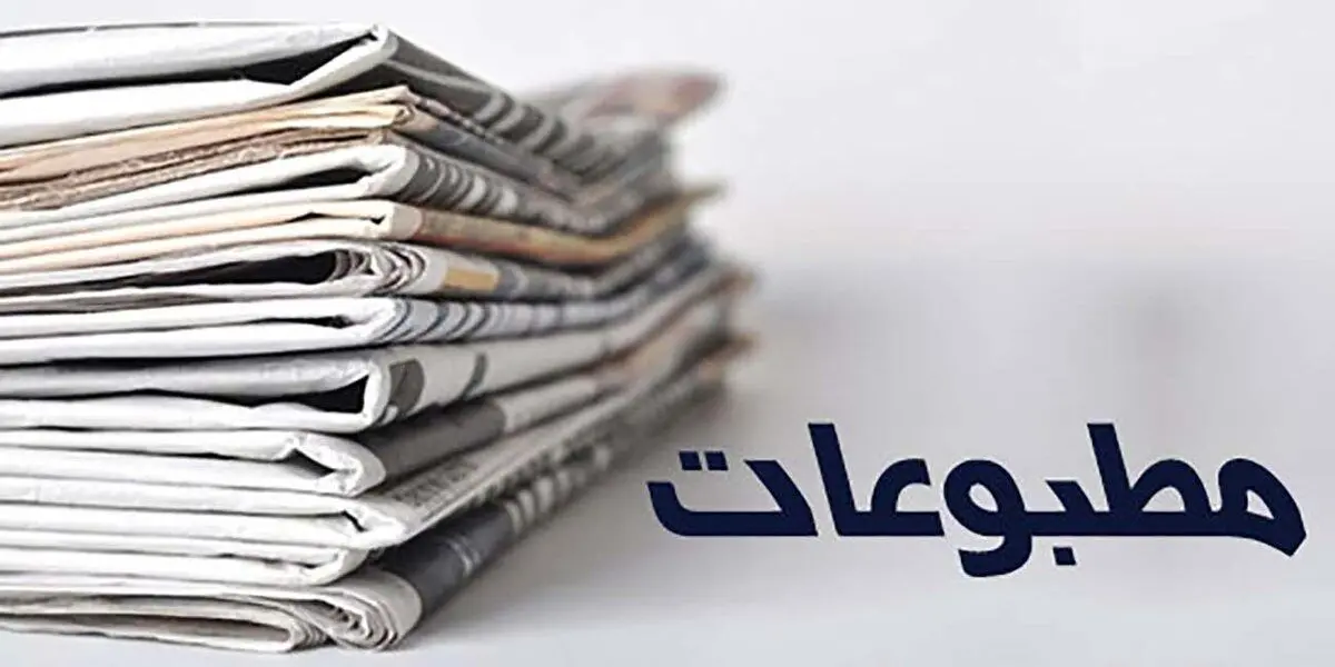 تذکر هیات نظارت بر مطبوعات به یک روزنامه و ارجاع پرونده آن به مرجع قضایی/ تیتر «اثر شلیک بر مذاکرات» نه تنها تکرار روایت جعلی رژیم صهیونیستی، بلکه یادآور دوقطبی نادرست دیپلماسی و میدان است