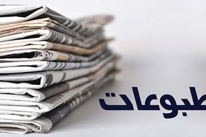 تذکر هیات نظارت بر مطبوعات به یک روزنامه و ارجاع پرونده آن به مرجع قضایی/ تیتر «اثر شلیک بر مذاکرات» نه تنها تکرار روایت جعلی رژیم صهیونیستی، بلکه یادآور دوقطبی نادرست دیپلماسی و میدان است