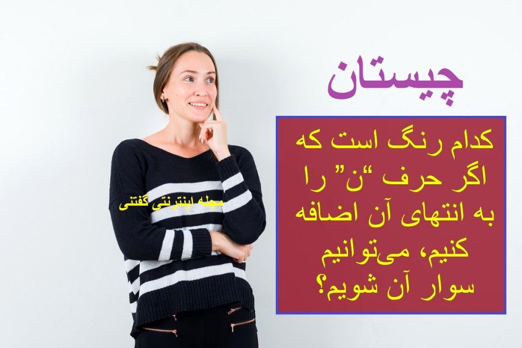 چیستان رنگ و وسیله نقلیه