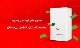 لیست برندگان طرح هدیه در تابستان، آسایش در زمستان بوتان اعلام شد + نوع جوایز