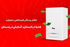 لیست برندگان طرح هدیه در تابستان، آسایش در زمستان بوتان اعلام شد + نوع جوایز