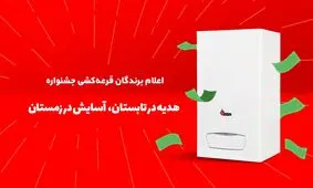 لیست برندگان طرح هدیه در تابستان، آسایش در زمستان بوتان اعلام شد + نوع جوایز
