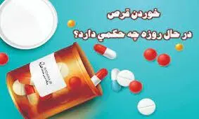 قرص زیر زبانی روزه را باطل می‌کند؟