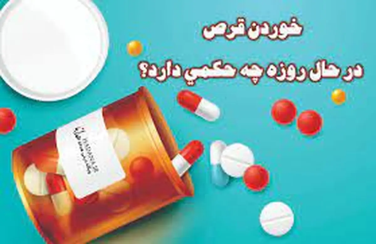 قرص زیر زبانی روزه را باطل می‌کند؟