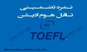 نحوه اخذ نمره تافل هوم ادیشن تضمینی ٫ تافل تضمینی ٫ دولینگو تضمینی