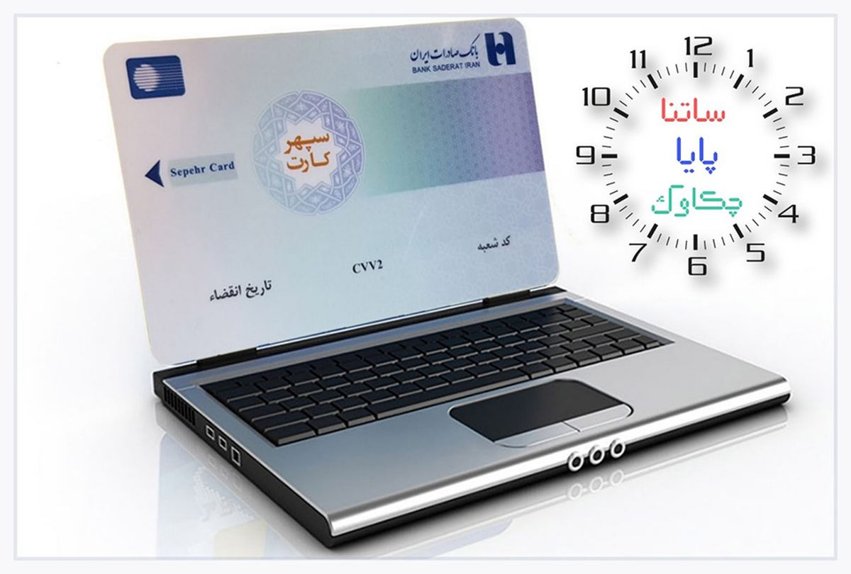 ساعات کار سامانههای چکاوک، ساتنا و پایا بانک صادرات ایران در روزهای پایانی سال