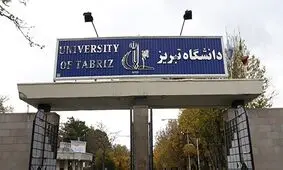 اطلاعیه دانشگاه‌های آذربایجان شرقی درباره نحوه فعالیت در هفته جاری