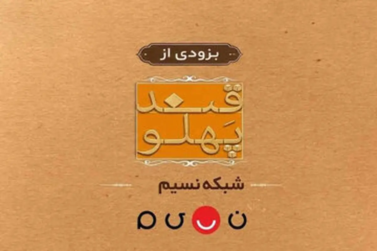 بازگشت «قند پهلو» به تلویزیون