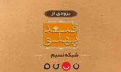 بازگشت «قند پهلو» به تلویزیون