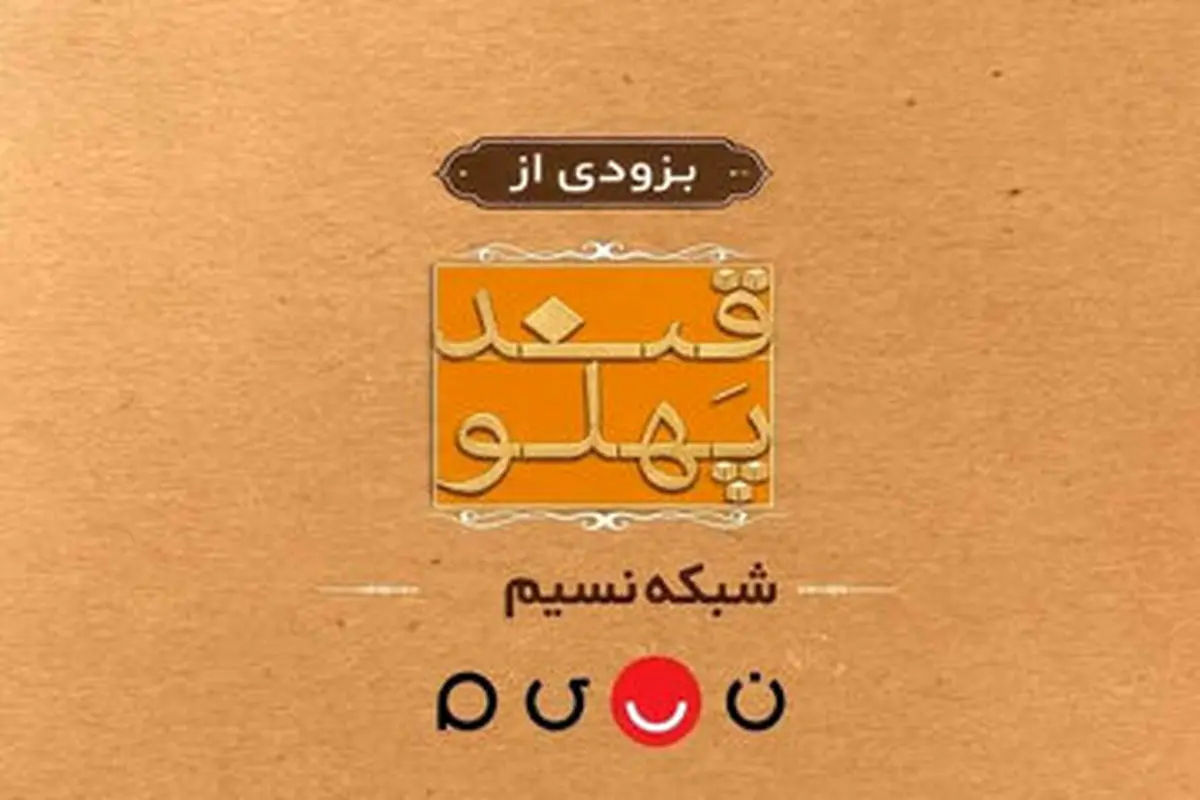 بازگشت «قند پهلو» به تلویزیون