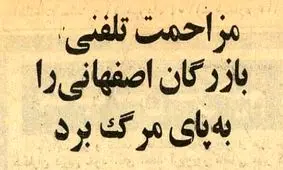   مزاحم تلفنی تاجر اصفهانی را سکته داد