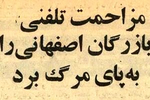   مزاحم تلفنی تاجر اصفهانی را سکته داد