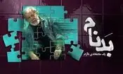 وقتی خوی وحشیانه غلام باستانی پیرپسر در وجود ابراهیم با بازی (حسن پورشیرازی) زنده می شود!/ ویدئو