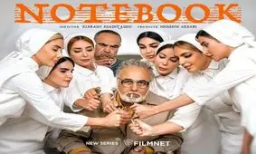 سریال دفتر یادداشت؛ اولین حضور رضا عطاران در شبکه نمایش خانگی

