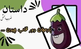 داستان ضرب المثل بادمجان دور قاب چیدن