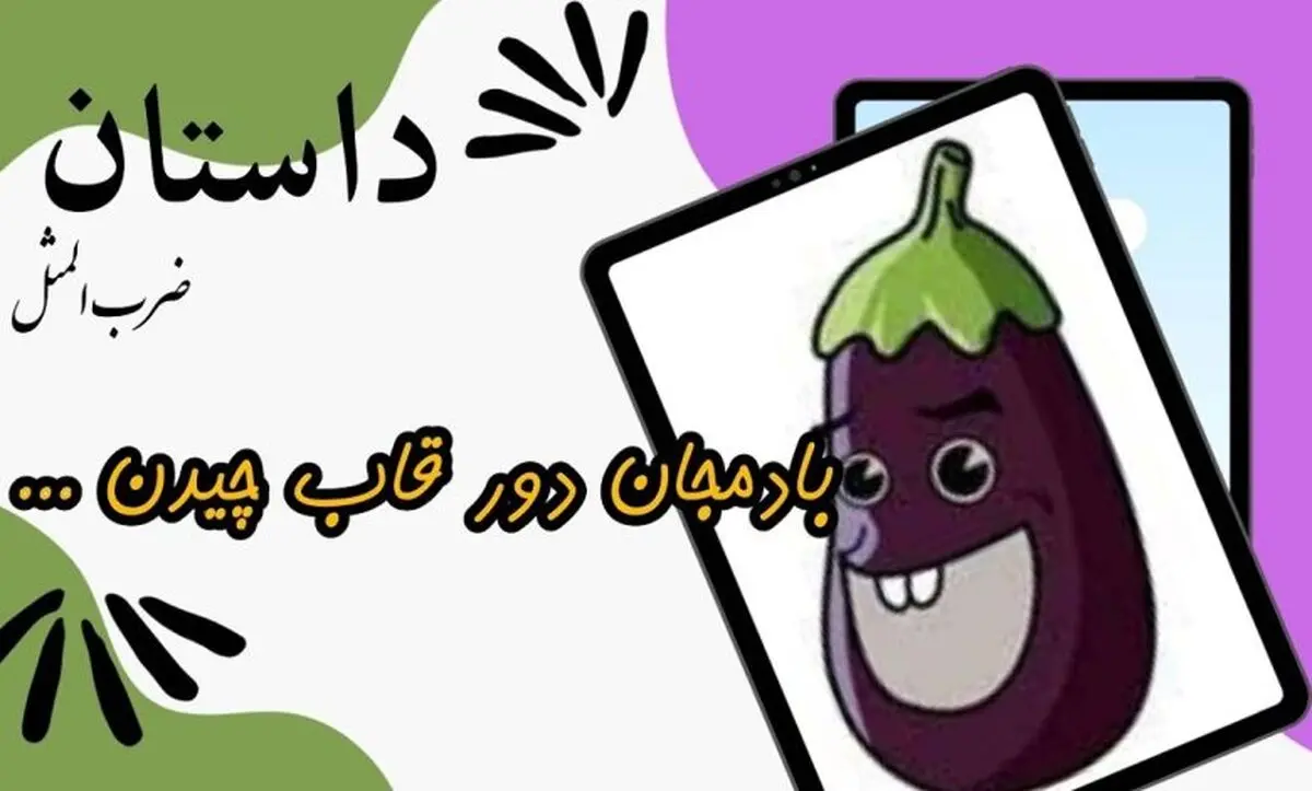 داستان ضرب المثل بادمجان دور قاب چیدن