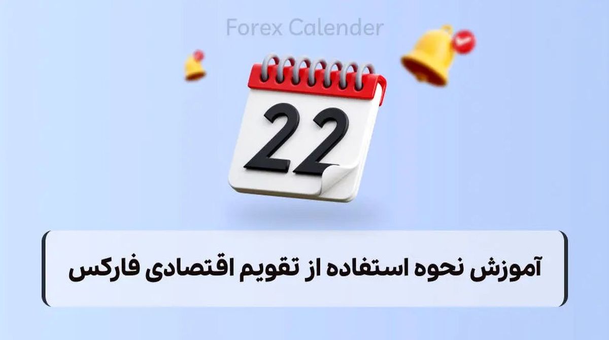 تقویم اقتصادی، بهترین ابزار کمک به بازار فارکس