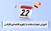 تقویم اقتصادی، بهترین ابزار کمک به بازار فارکس