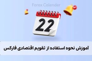 تقویم اقتصادی، بهترین ابزار کمک به بازار فارکس