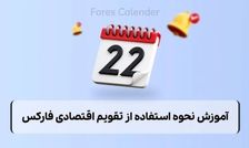 تقویم اقتصادی، بهترین ابزار کمک به بازار فارکس