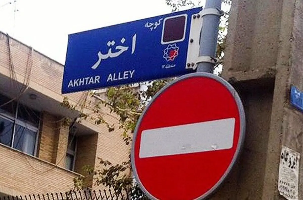 کنایه مشاور سابق احمدی نژاد از تعییر نام کوچه «اختر» به «بصیرت»

