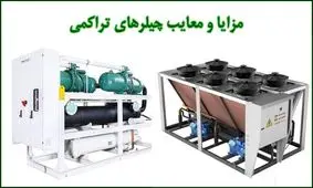 مزایا و معایب چیلر آب خنک و هوا خنک که باید بدانید