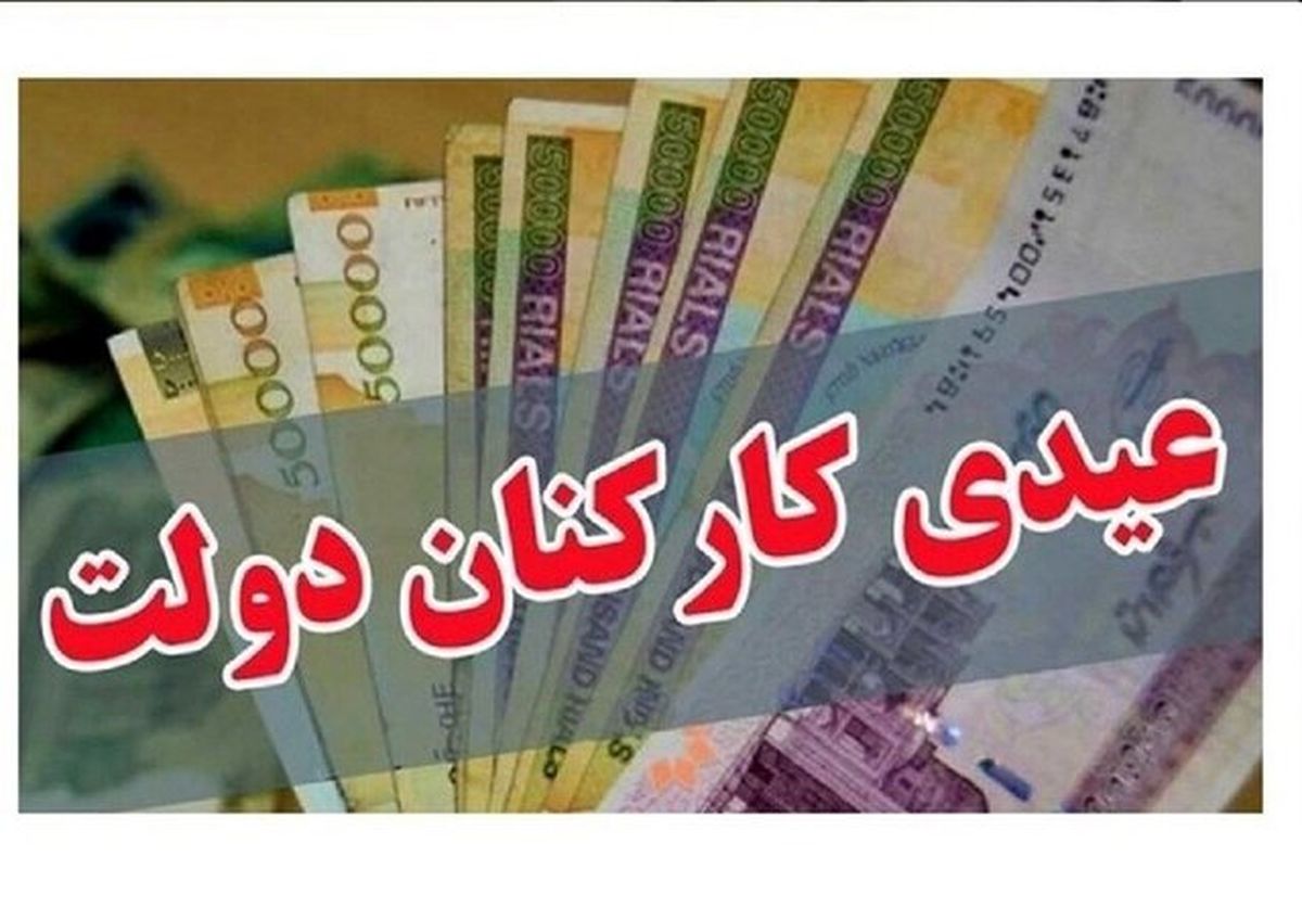 میزان عیدی کارمندان دولت تعیین شد

