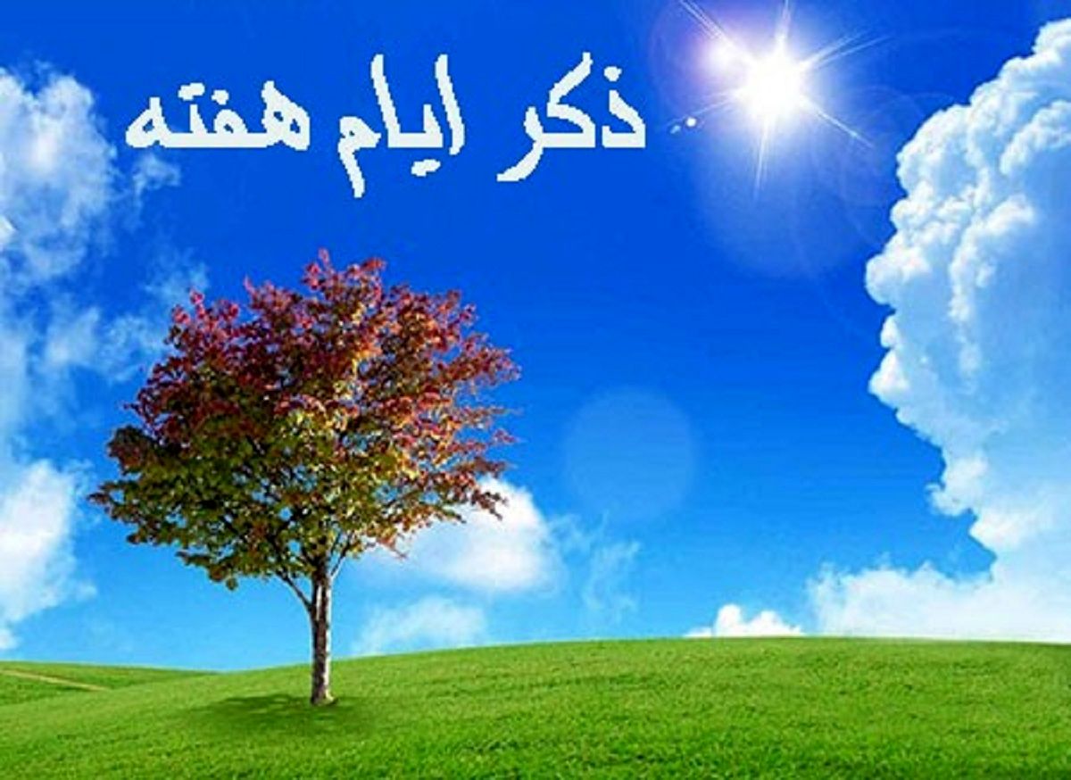 ذکر روزهای هفته و معنی آنها