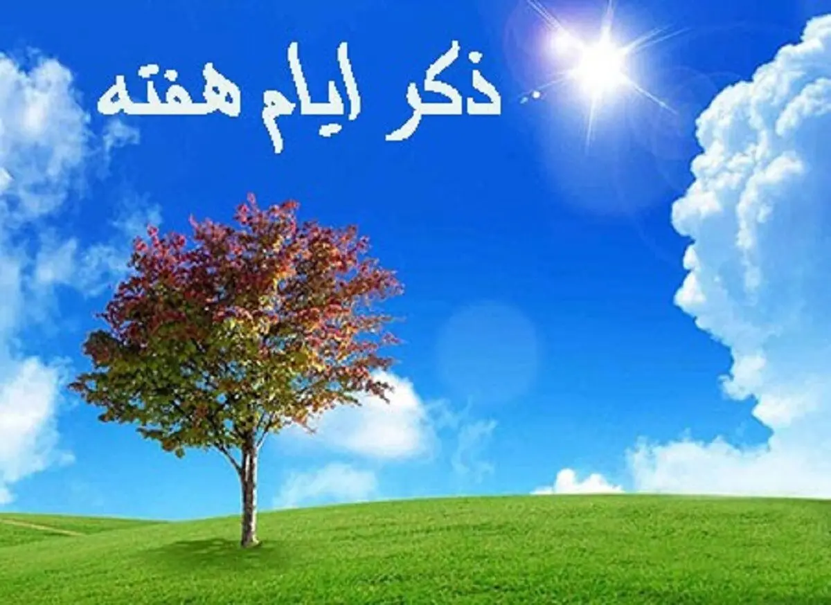 ذکر روز‌های هفته و معنی آن‌ها