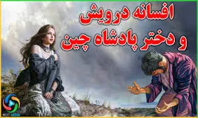 افسانه خواندنی و جالب دختر پادشاه و پسر درویش/ قسمت پایانی