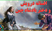 افسانه خواندنی و جالب دختر پادشاه و پسر درویش/ قسمت پایانی