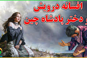 افسانه خواندنی و جالب دختر پادشاه و پسر درویش/ قسمت پایانی