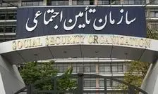 ۷۵۰ همت بدهی دولت به سازمان تامین اجتماعی