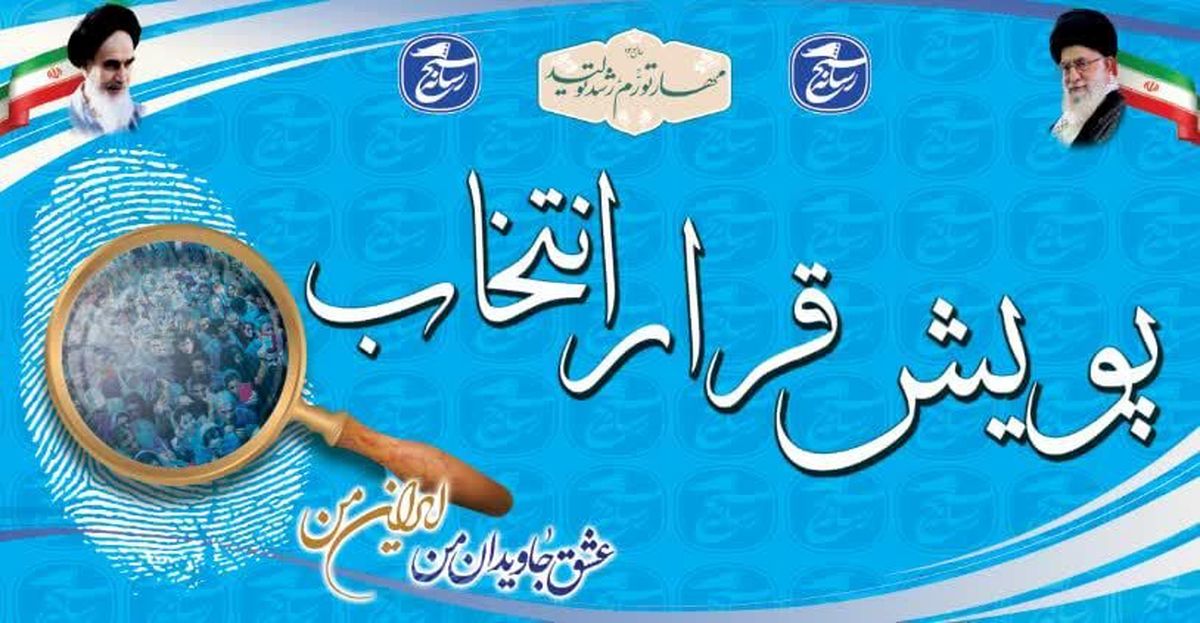 پویش «قرار انتخاب» ویژه اهالی رسانه آغاز به کار کرد