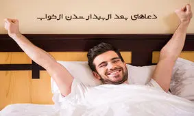 چند ذکر و دعا بعد از بیدار شدن