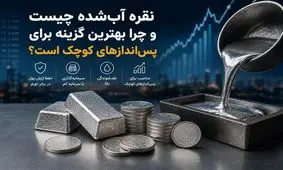نقره آب‌شده چیست و چرا بهترین گزینه برای پس‌اندازهای کوچک است؟