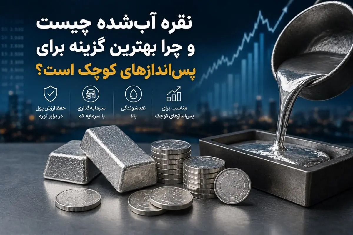 نقره آب‌شده چیست و چرا بهترین گزینه برای پس‌اندازهای کوچک است؟