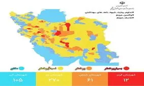 آخرین وضعیت رنگ بندی کرونایی شهرهای کشور؛کاهش شمار شهرهای «قرمز»