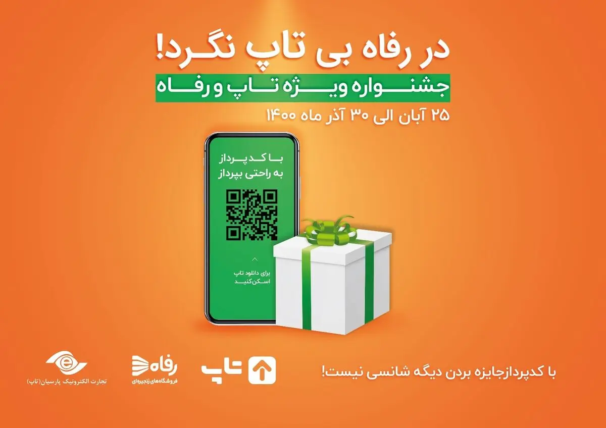 برگزاری جشنواره کدپرداز اپلیکیشن تاپ در فروشگاه های  زنجیره ای رفاه