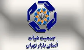تأکید هیئت امنای بازار تهران بر پیگیری قانونی مطالبات و پرهیز از اقدامات هیجانی

