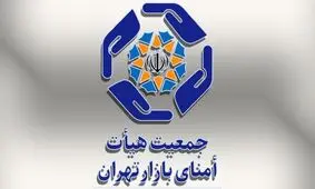 تأکید هیئت امنای بازار تهران بر پیگیری قانونی مطالبات و پرهیز از اقدامات هیجانی


