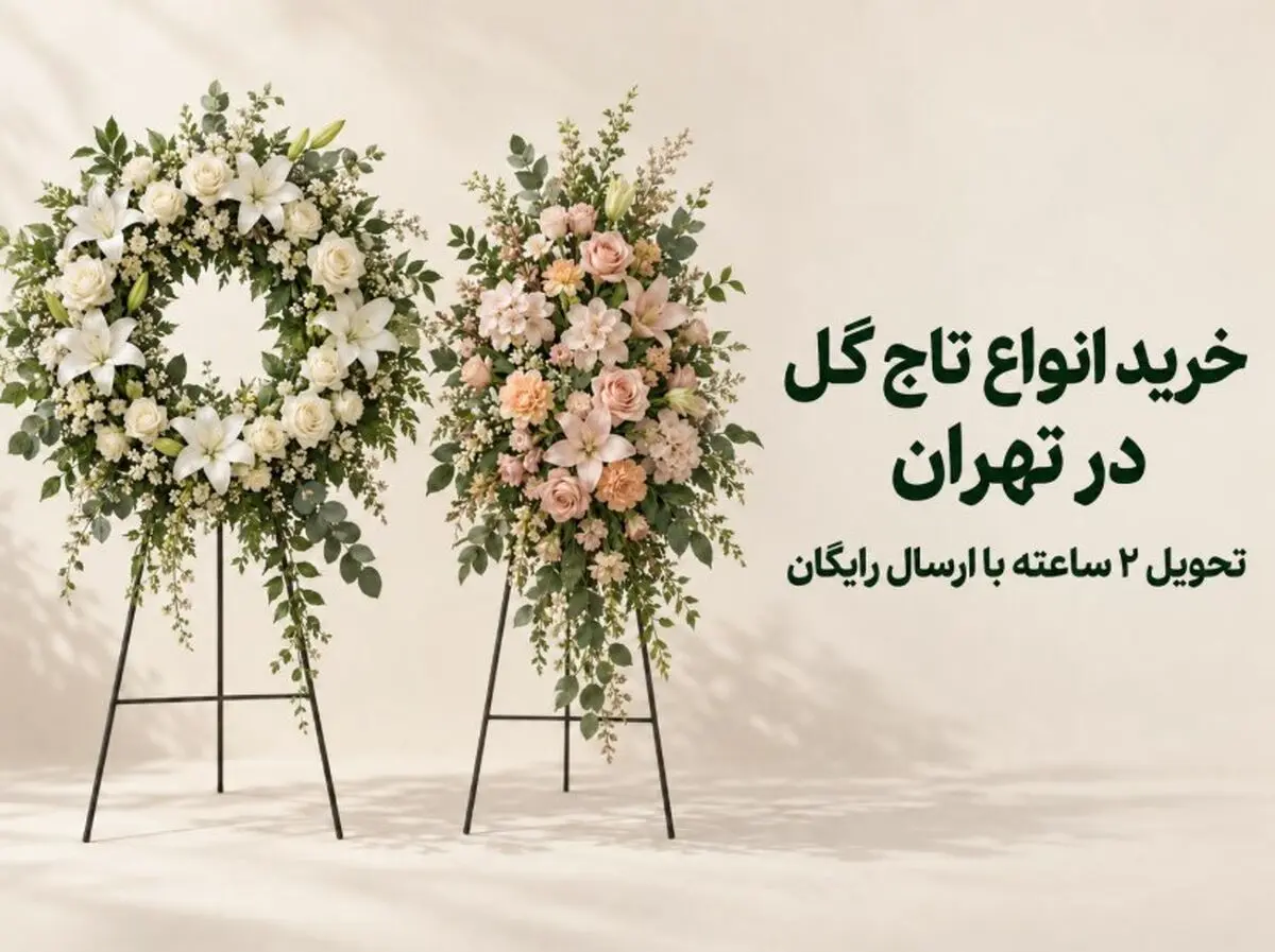 خرید انواع تاج گل در تهران و تحویل 2 ساعته با ارسال رایگان